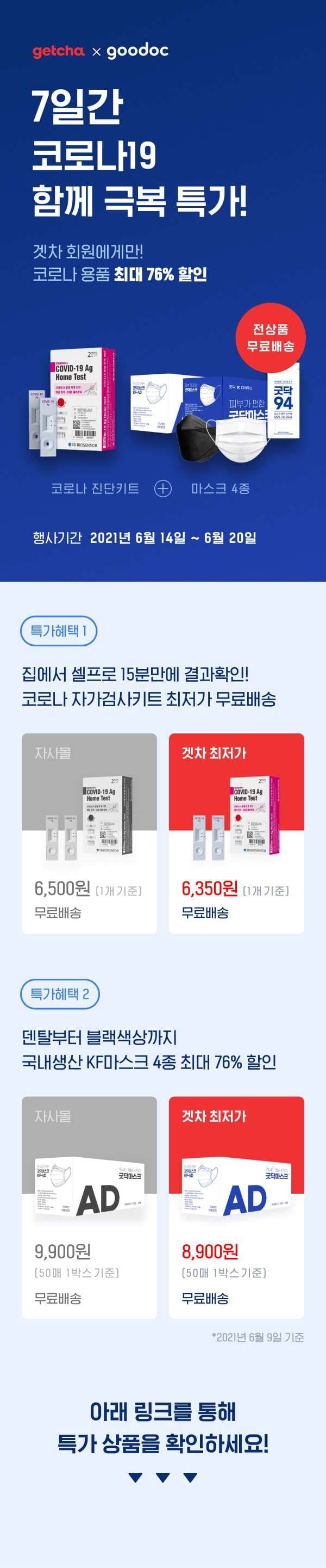 [겟차 공구] 코로나 극복 특가, 최대 76% 할인! 게시글 썸네일