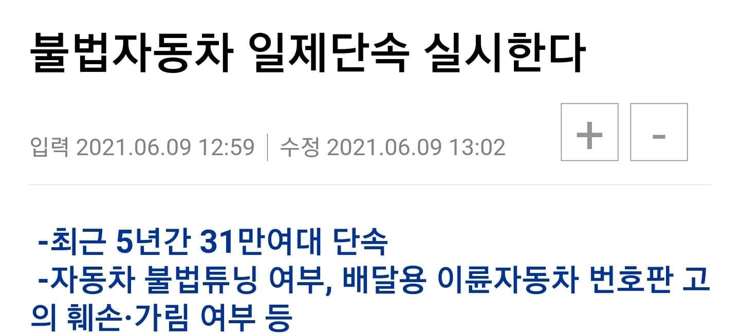 불법자동차 일제단속 실시한다 게시글 썸네일