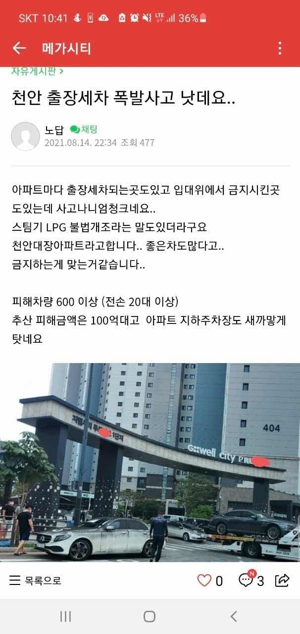 천안 지하주차장 출장세차 폭발사고로 차량 666대 피해 게시글 썸네일