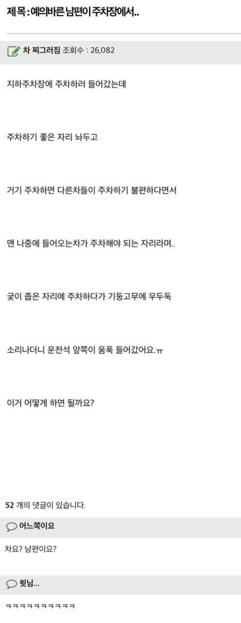 [펌] 예의 바른 남편이 주차장에서…..

 게시글 썸네일