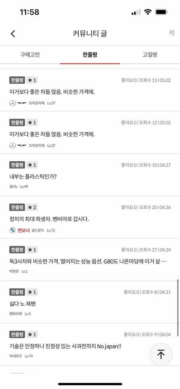 한줄평 일본차 별점테러하는 분들 너무 유치하지 않나요 게시글 썸네일