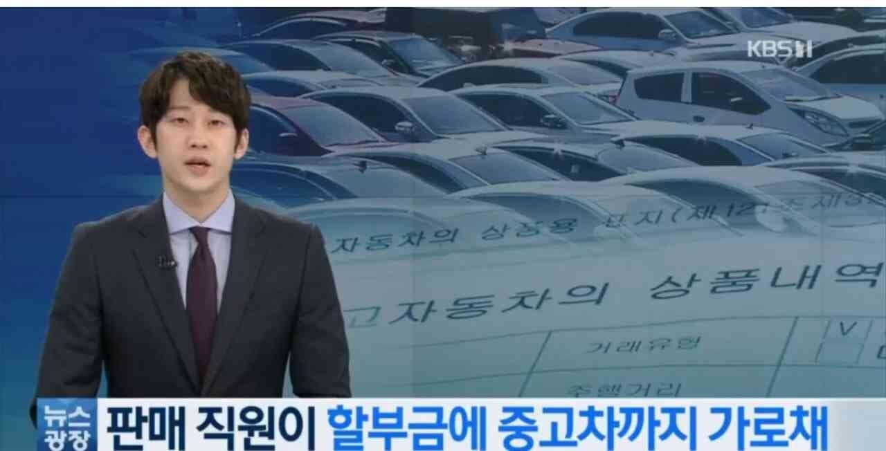 수입차 판매 직원이 할부금에 중고차까지 가로채 게시글 썸네일