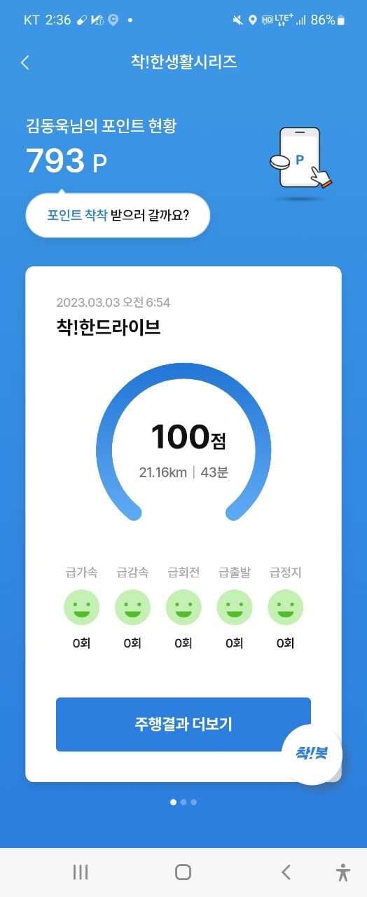 [착!한드라이브] 운전점수 인증입니다 게시글 썸네일