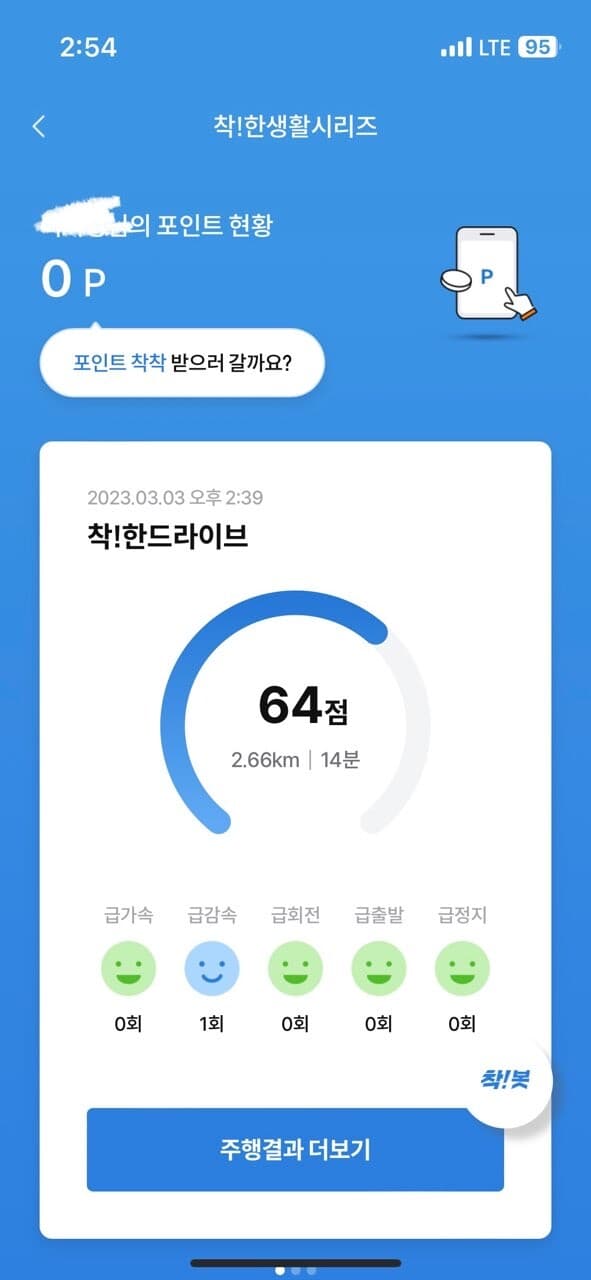 [착!한드라이브] 운전점수랑 운전습관 궁금^^ 게시글 썸네일