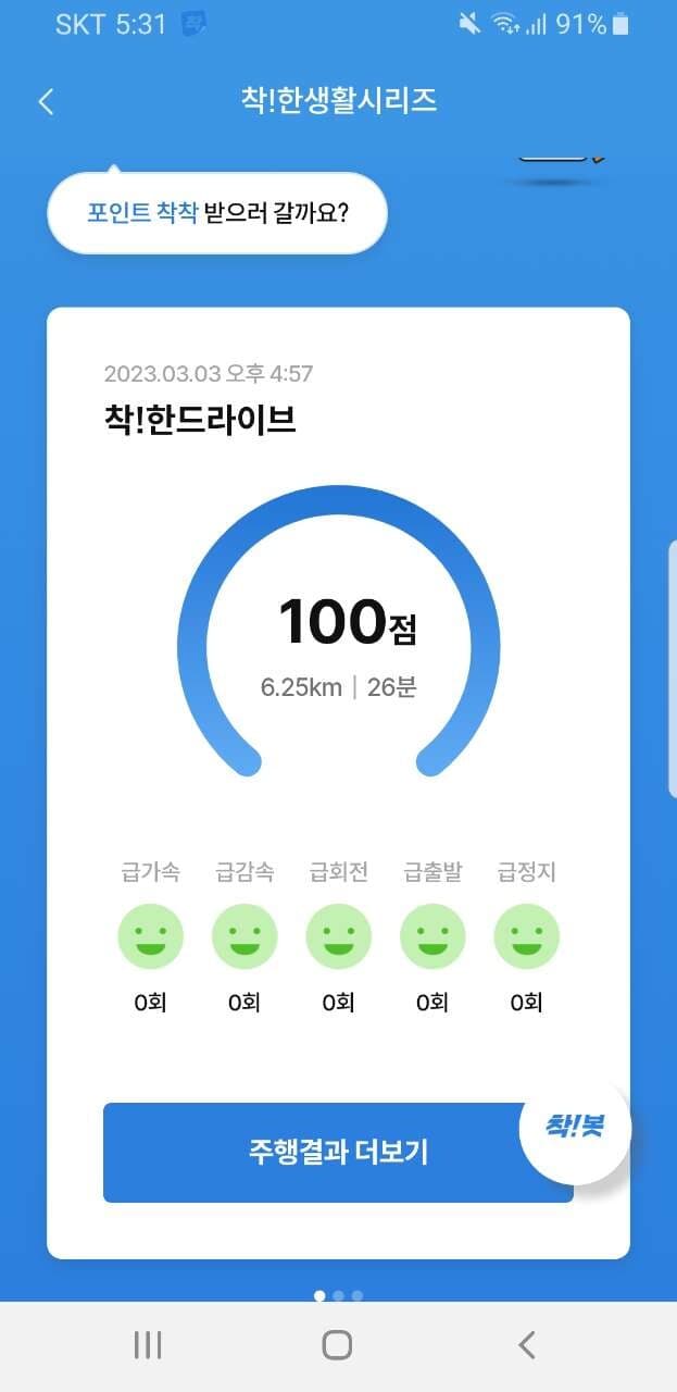 (착!한드라이브) 나의 점수는 완벽!^^ 게시글 썸네일