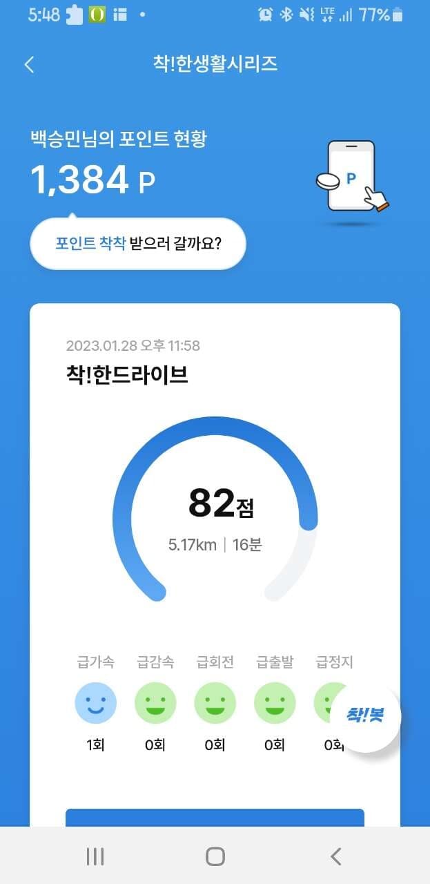 [착!한드라이브]운전자점수 82점 게시글 썸네일