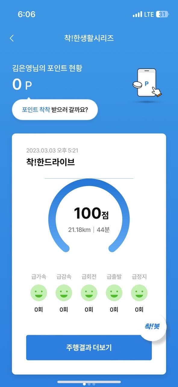[착!한드라이브] 운전점수 100점! 게시글 썸네일