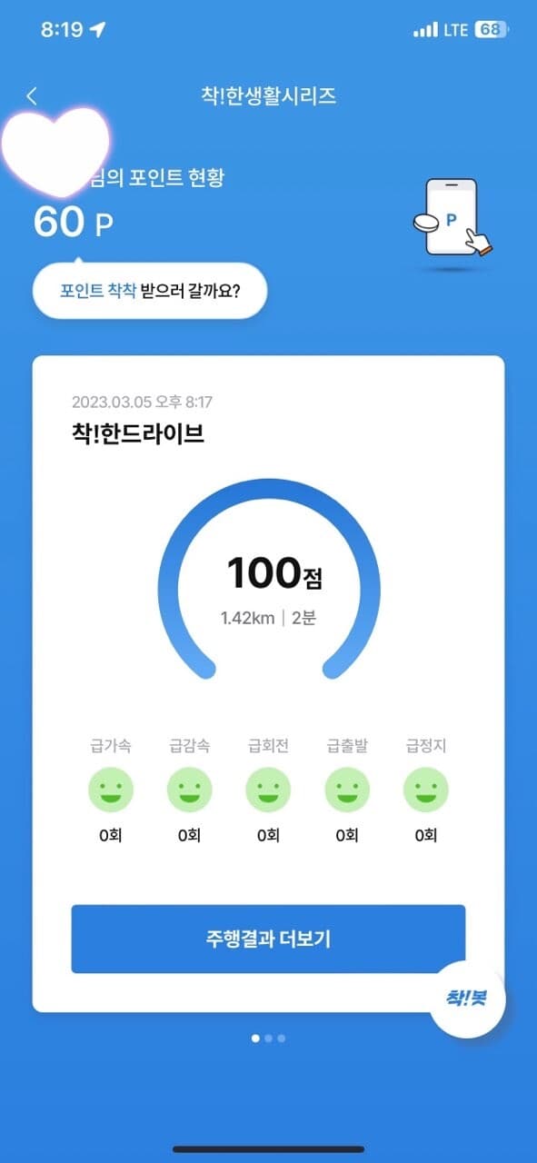 [착!한 드라이브]착한 운전 챌린지 인증 게시글 썸네일