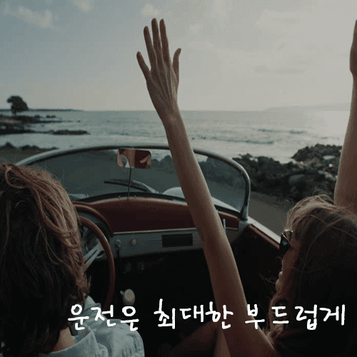 썸녀를 반하게 하는 운전습관 3가지 게시글 썸네일