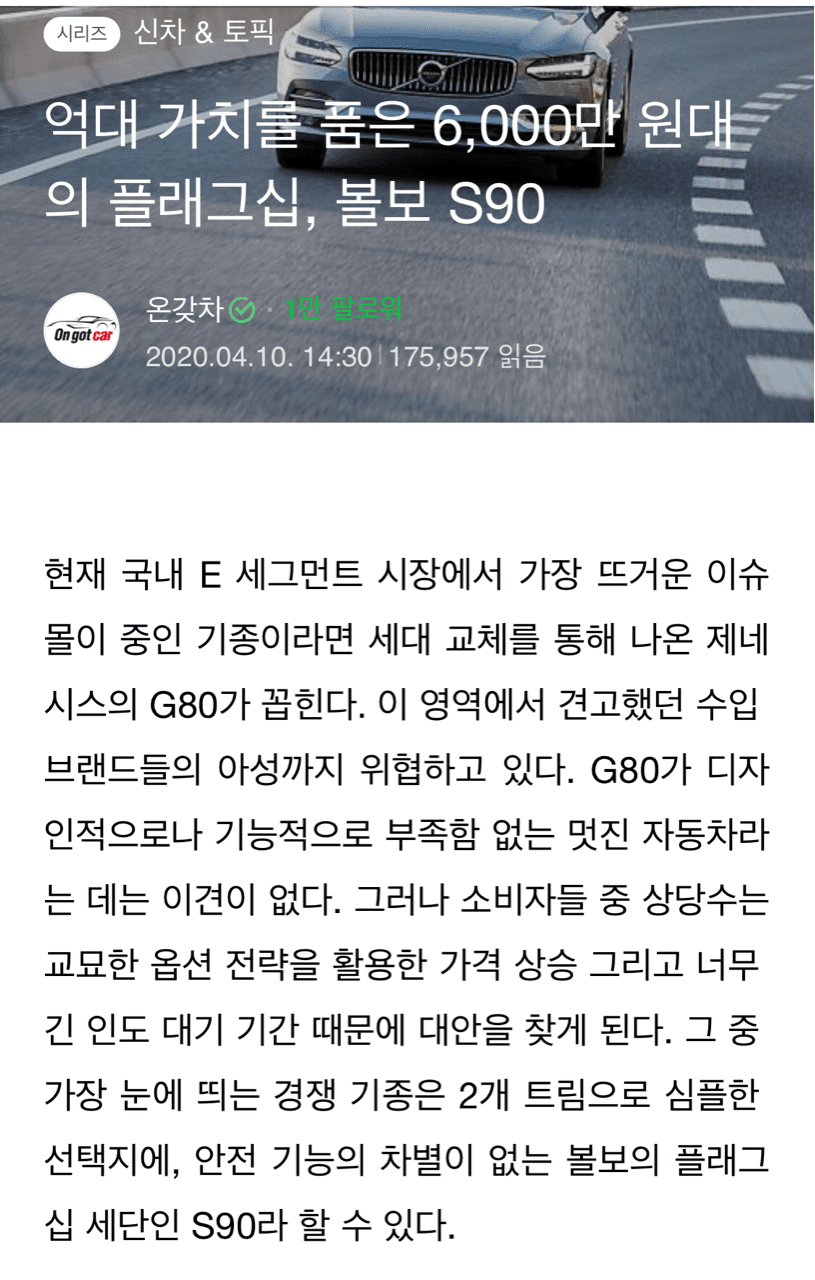 억대 가치를 품은 6천만원대의 플래그쉽 볼보s90 게시글 썸네일