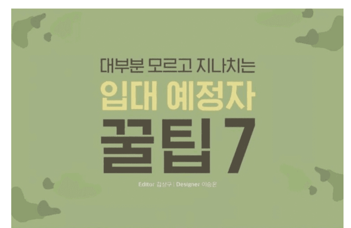 군대갈때 꿀팁 게시글 썸네일