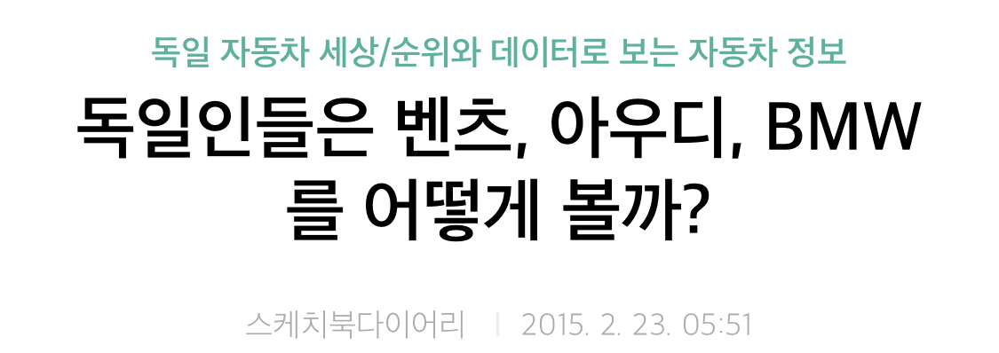 독일인들은 벤츠,BMW,아우디를 어떻게 생각할까 게시글 썸네일