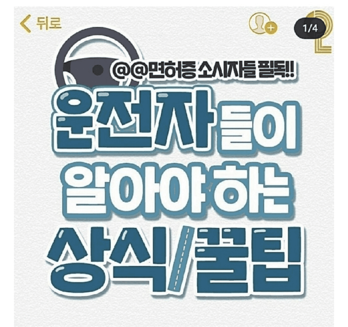 운전자를 위한 필수 팁 게시글 썸네일
