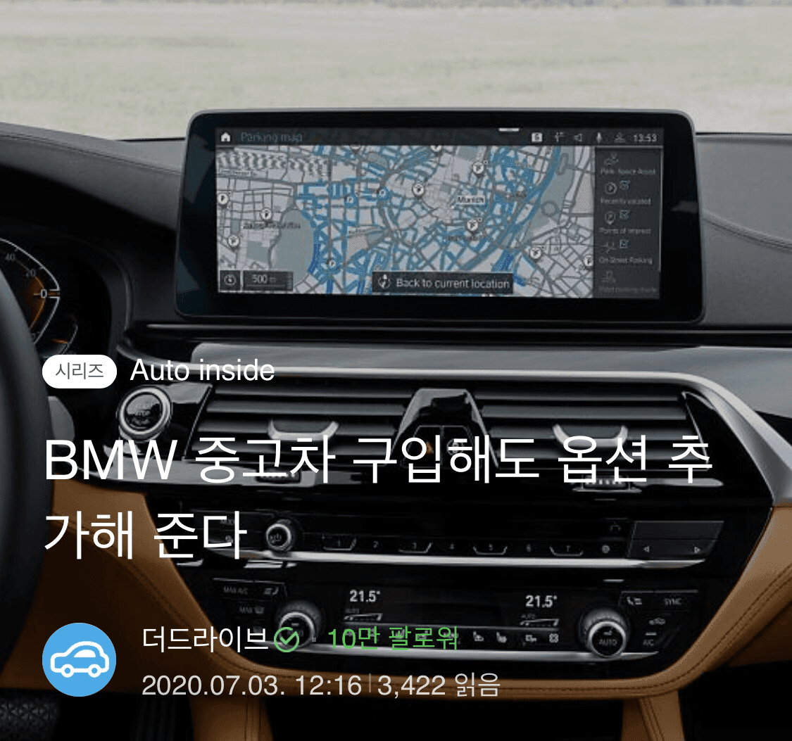 BMW중고차 구입후 옵션 추가해준다 게시글 썸네일