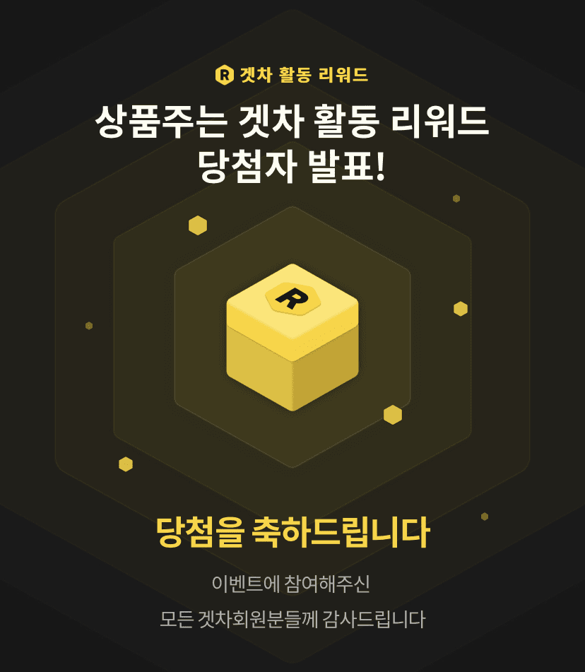 ?겟차 주간 활동 리워드 당첨자 발표? 게시글 썸네일