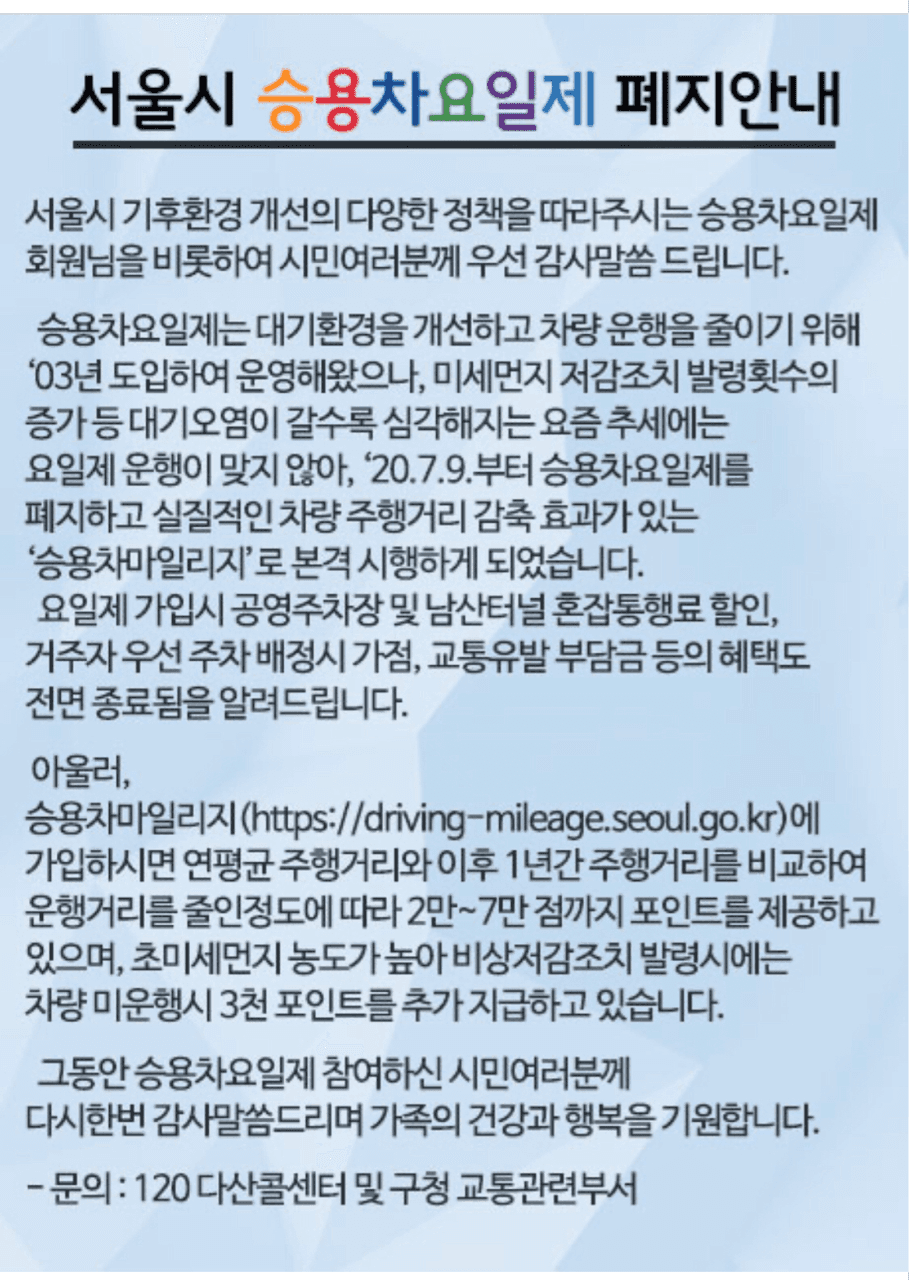 [단독속보]서울시 차량요일제 폐지 게시글 썸네일