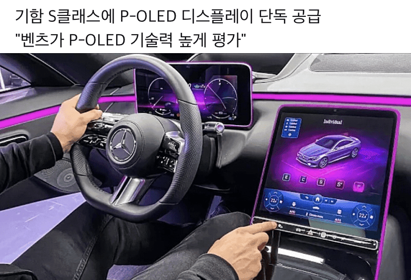 LG 디스플레이 벤츠에 P-OLED 단독 공급  게시글 썸네일