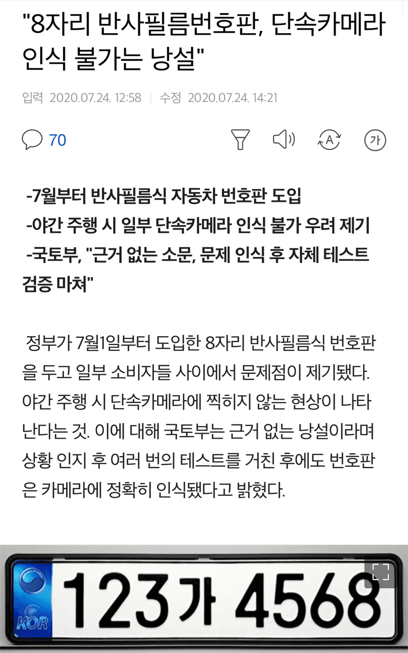 8자리 반사필름번호판, 단속카메라 인식불가는 낭설 게시글 썸네일
