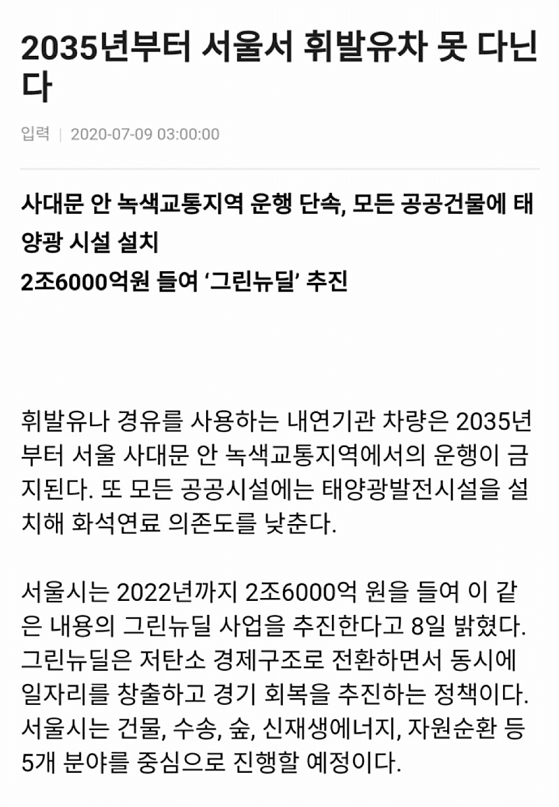 2035년 서울에서 휘발유 차 못돌아다닌다..!?  게시글 썸네일