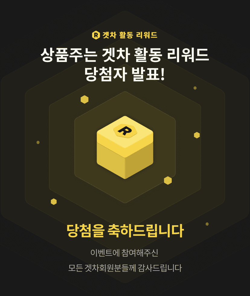 ?겟차 주간 활동 리워드 발표? 게시글 썸네일