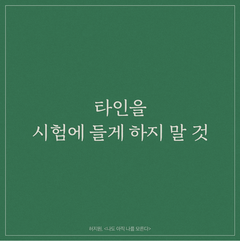 타인을 시험에 들게 하지 말 것 (퍼옴)  게시글 썸네일