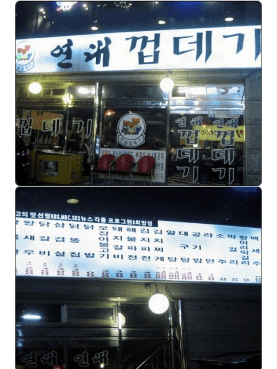 [추억여행] 연대껍데기집 게시글 썸네일