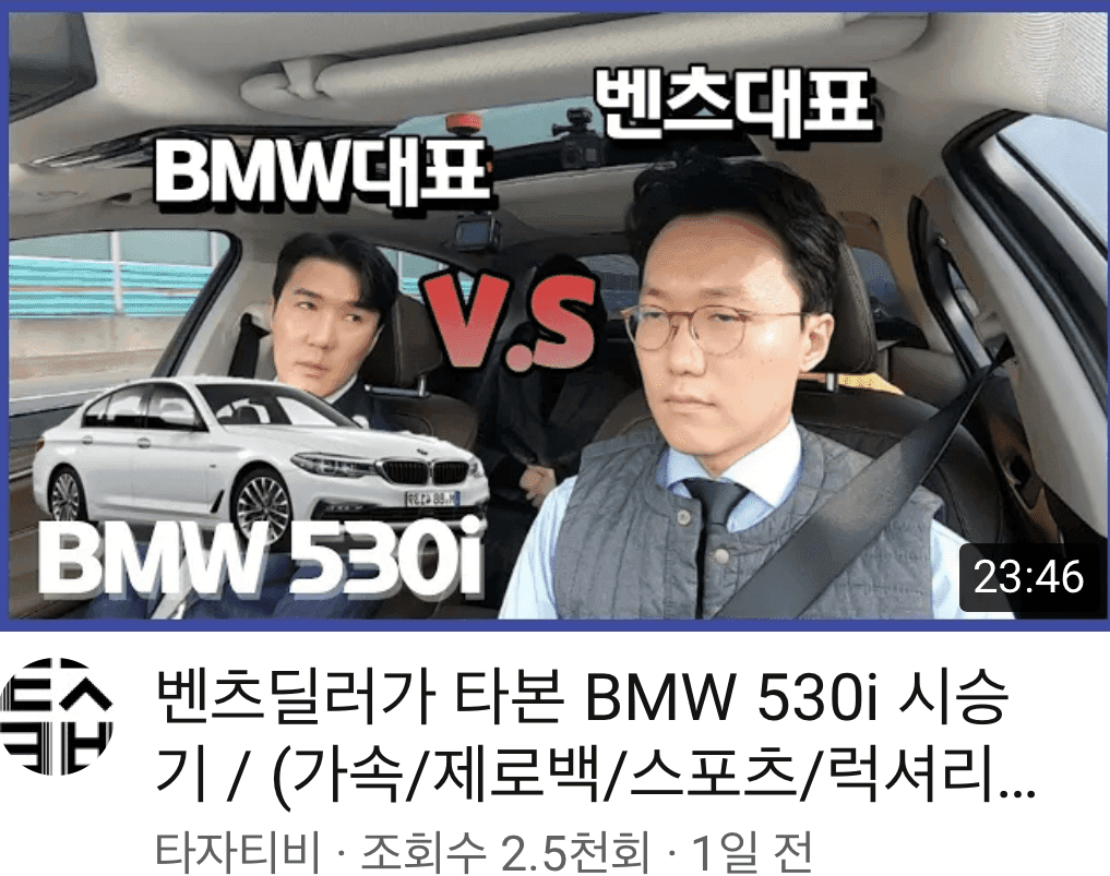 벤츠 딜러의 ?530i 시승기(유튭 영상) 게시글 썸네일