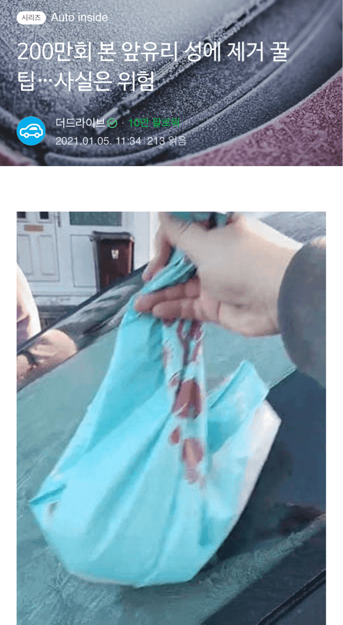 앞유리 성에 제거 꿀팁 게시글 썸네일