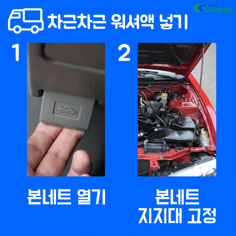 자동차?워셔액 상식:보충법, 주의사항 게시글 썸네일
