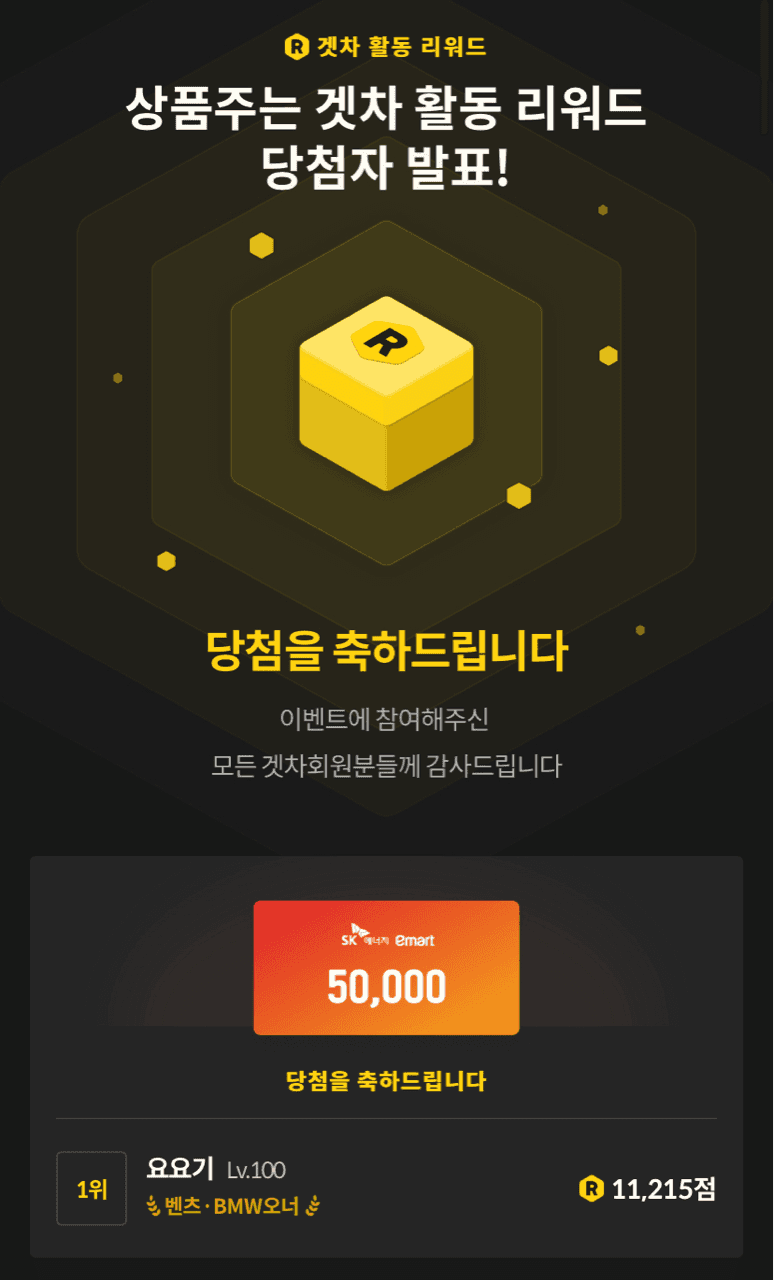 ? 겟차 주간 활동 리워드 결과 발표 ?  게시글 썸네일