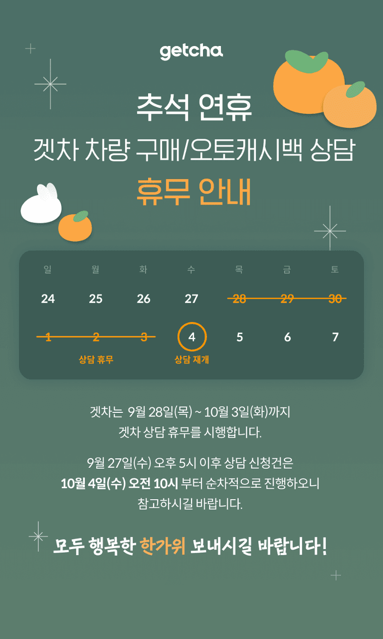 [공지] 추석 연휴 겟차 차량 구매/오토캐시백 상담 휴무 안내 게시글 썸네일