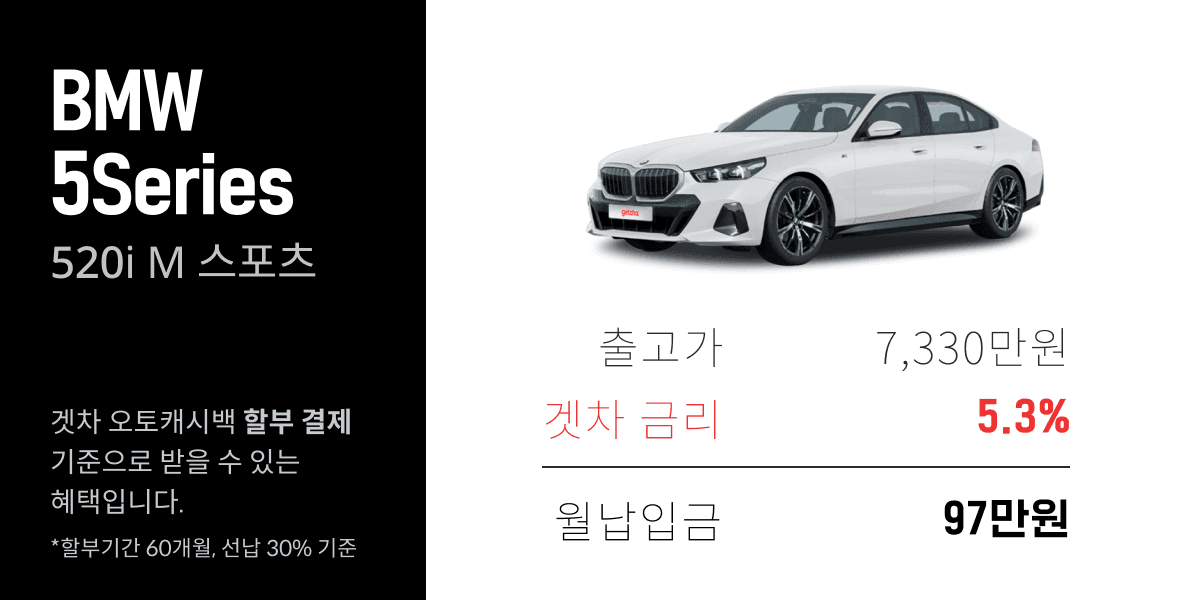 📣 BMW 겟차 국내 최대 혜택 (재고 마감) 게시글 썸네일