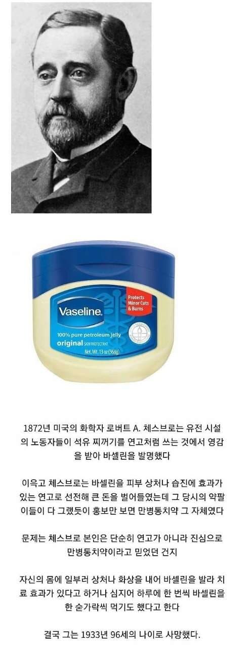 바셀린을 너무 맹신했던 바셀린 발명가의 최후 게시글 썸네일