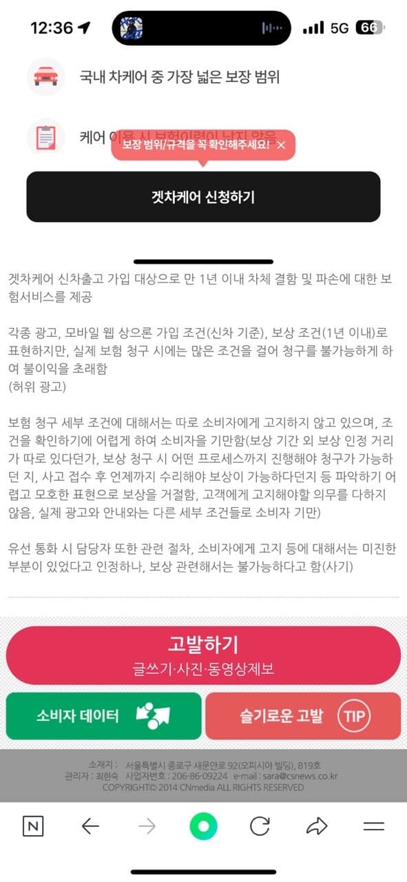 소비자 기만 겟차케어 고발 게시글 썸네일