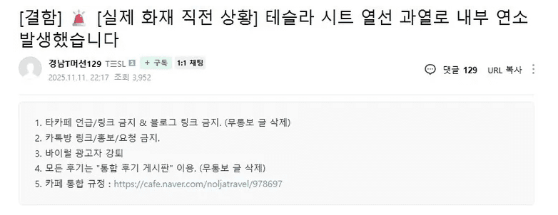 테슬라 무습네요.. 시트 열선 과열로 내부 전소,,,  게시글 썸네일