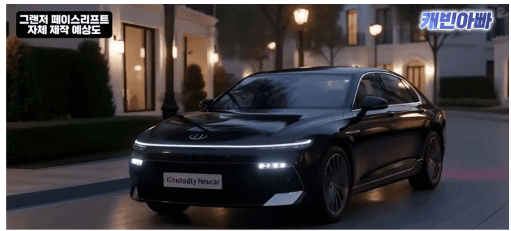 그랜저 페이스리프트 예상도..  게시글 썸네일