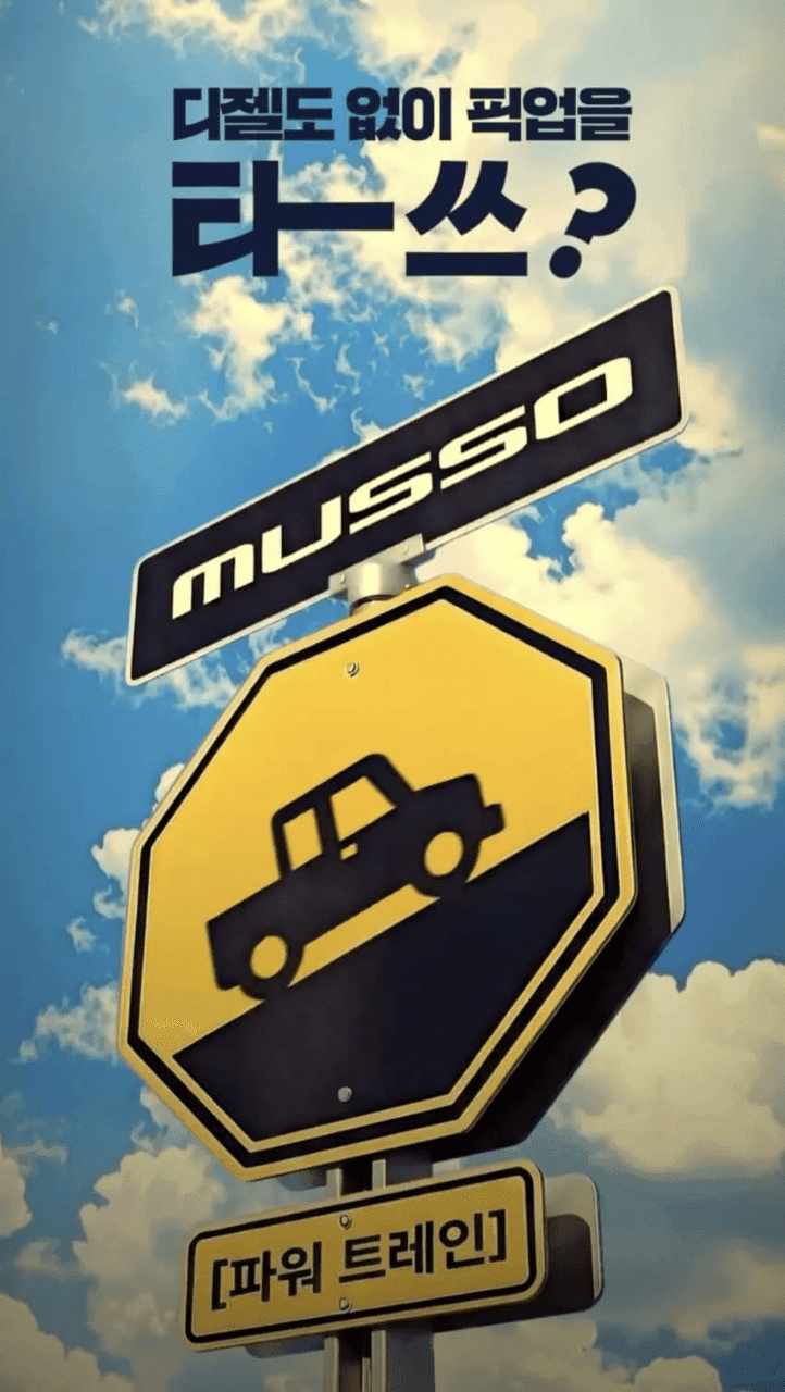 KGM 무쏘 광고인데 요거 저만 짜치나요 ㅋㅋ; 게시글 썸네일