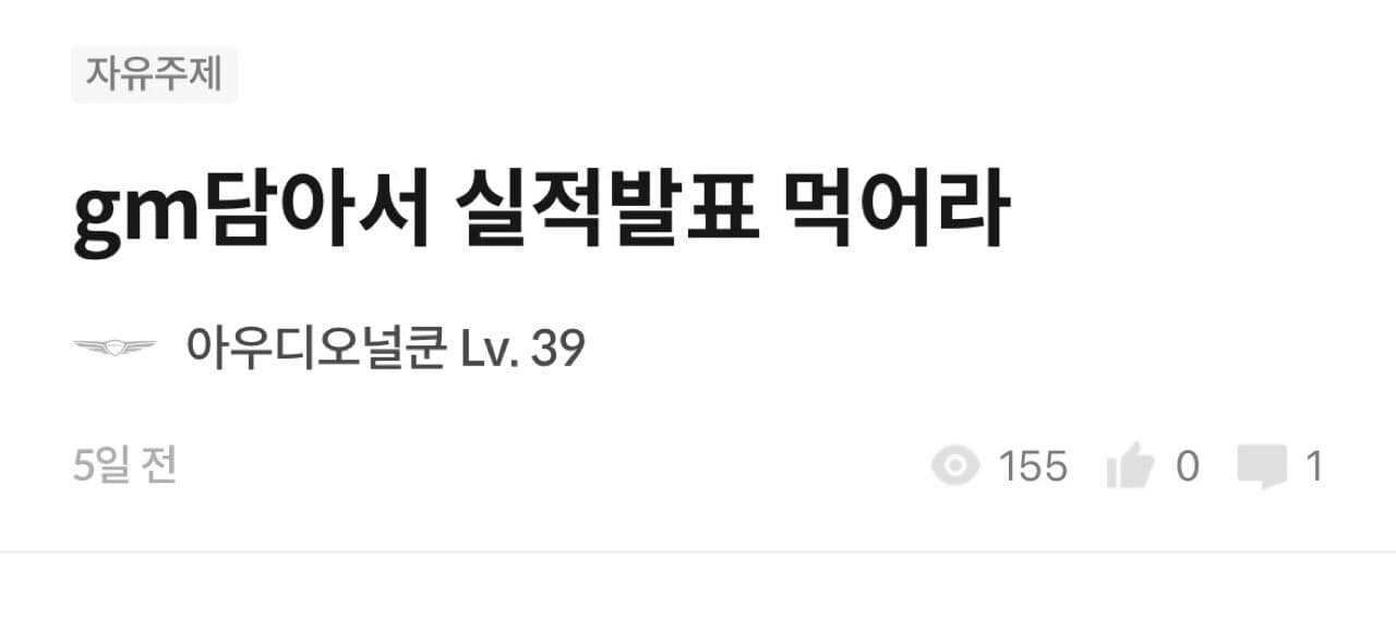gm실적발표 먹으라던 오널이다 게시글 썸네일