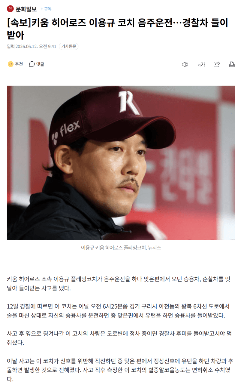 [현장사진] 키움 히어로즈 이용규 코치 음주운전…경찰차 들이받아 게시글 썸네일