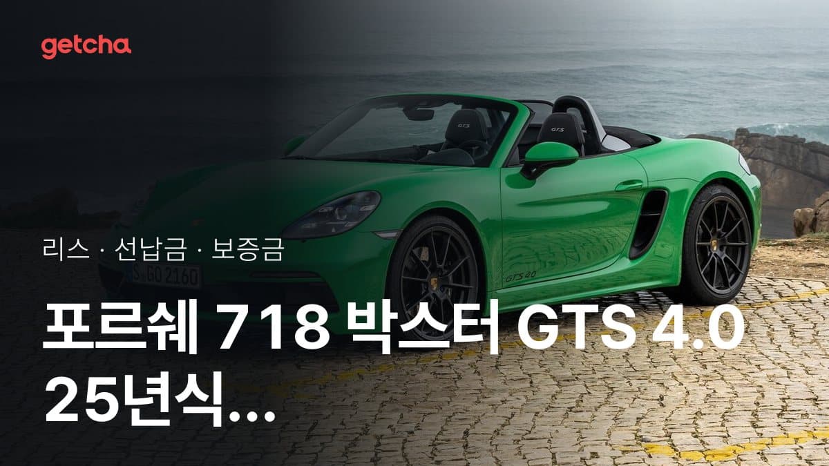 포르쉐 718 박스터 GTS 4.0 25년식 가격과 초기비용 0원 리스, 월 얼마?