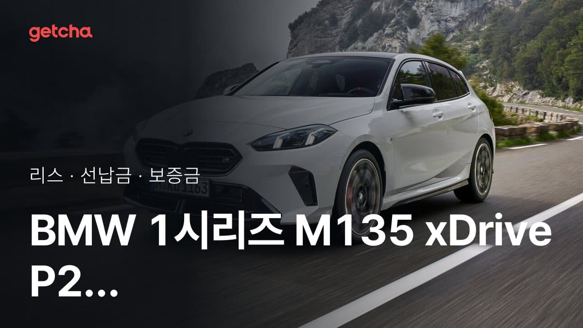 BMW 1시리즈 M135 xDrive P2 26년식 가격과 리스 월 납입금 24·36·48·60개월 비교