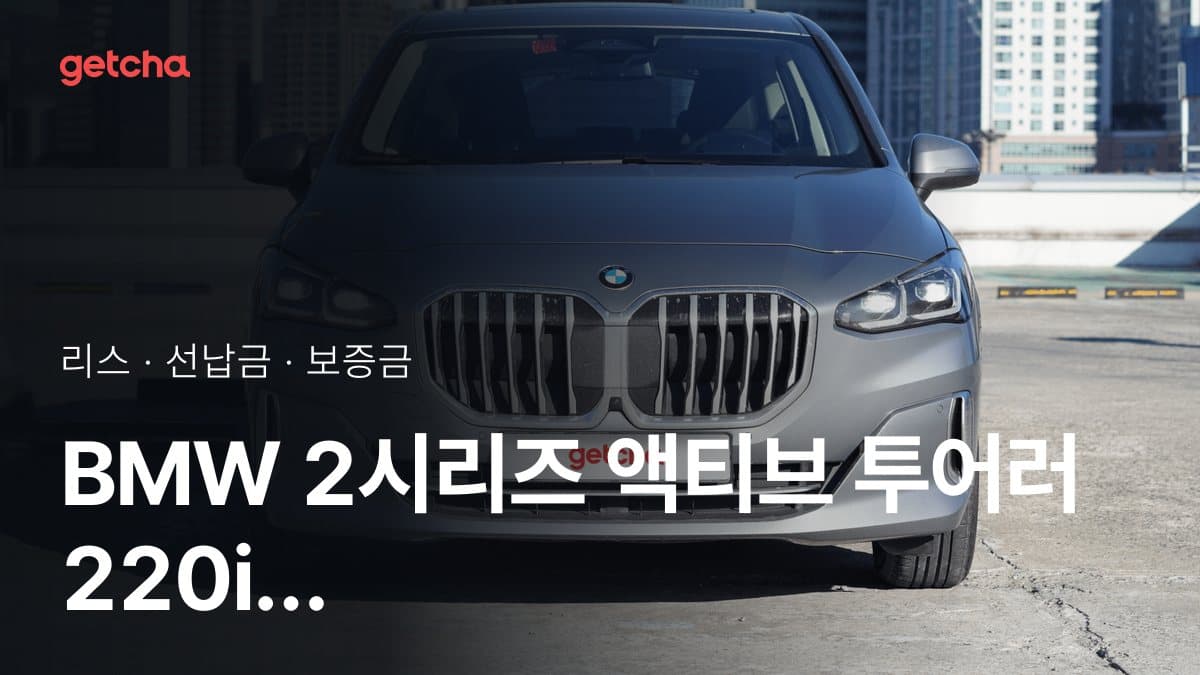 BMW 2시리즈 액티브 투어러 220i 럭셔리 P2 26년식 가격, 초기비용 0원 리스 월 납입금까지