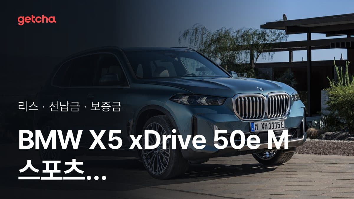 BMW X5 xDrive 50e M 스포츠 프로 P2 26년식 가격, 초기비용 0원 리스 월 납입금까지