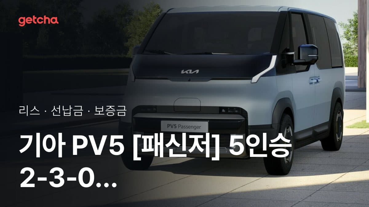 기아 PV5 [패신저] 5인승 2-3-0 플러스 27년식 가격과 무선납 리스 월 납입금 기준
