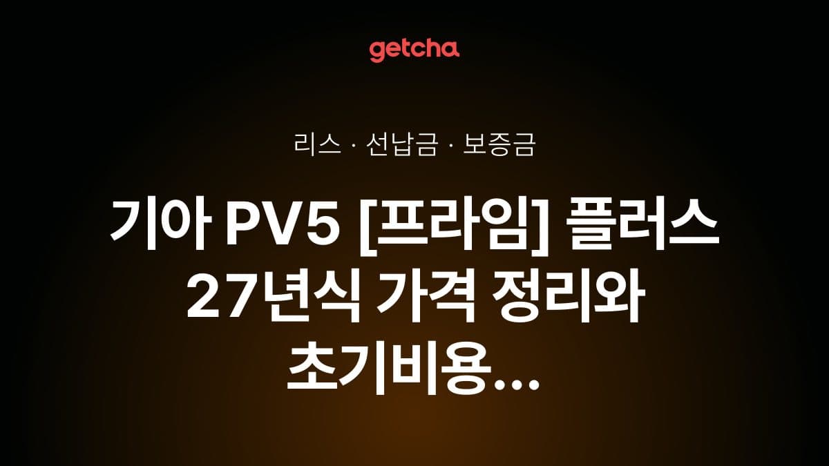 기아 PV5 [프라임] 플러스 27년식 가격과 리스 월 납입금 24·36·48·60개월 비교