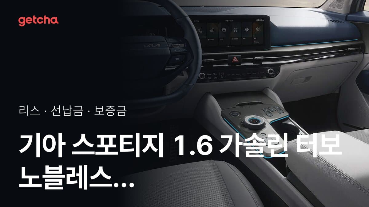 기아 스포티지 1.6 가솔린 터보 노블레스 27년식 가격과 무선납 리스 월 납입금 기준