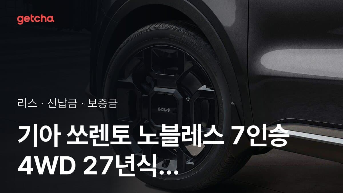 기아 쏘렌토 노블레스 7인승 4WD 27년식 가격 정리와 초기비용 0원 리스 월 비용