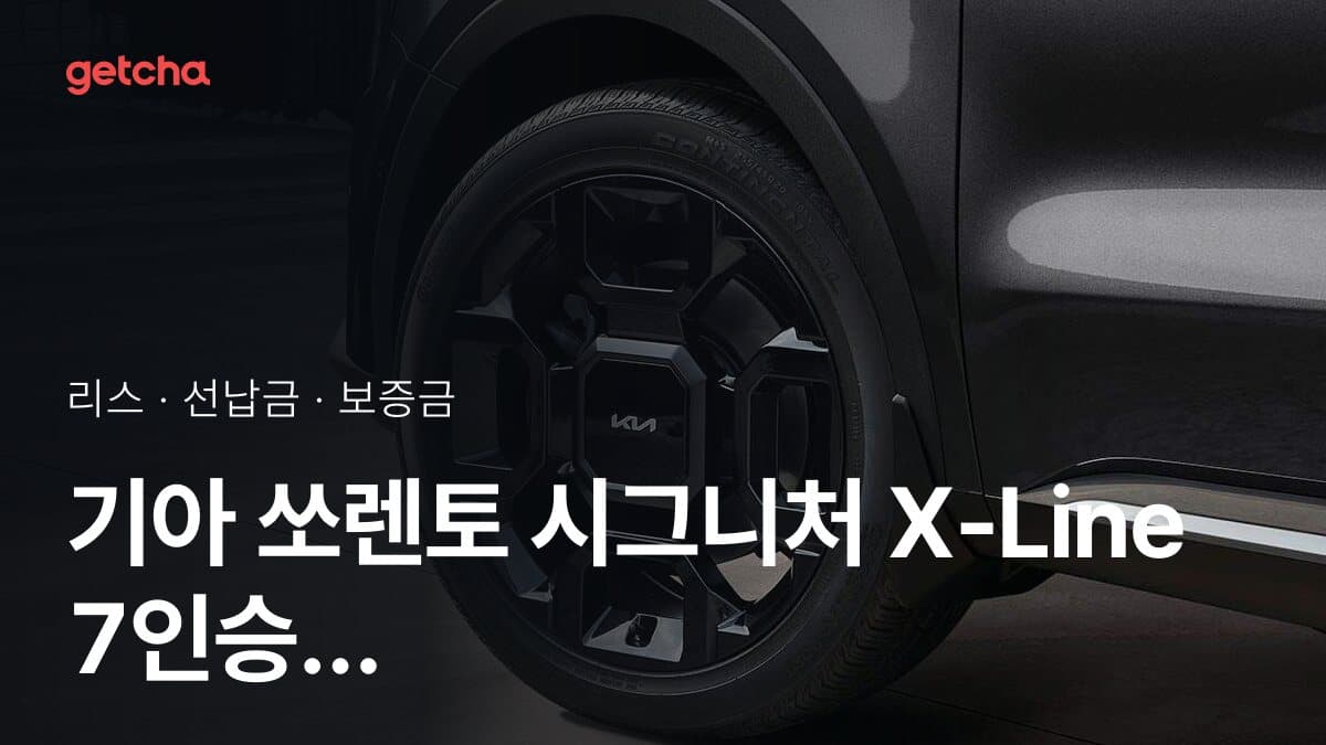 기아 쏘렌토 시그니처 X-Line 7인승 4WD 27년식 가격과 무선납 리스 월 납입금 기준
