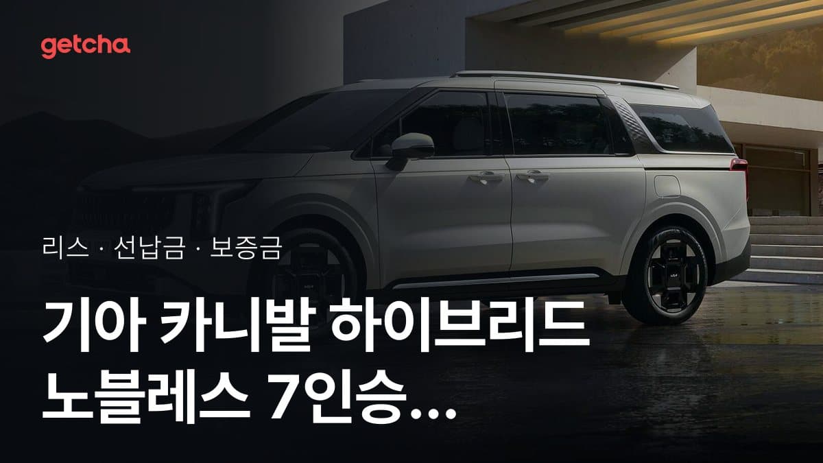 기아 카니발 하이브리드 노블레스 7인승 27년식 가격과 무선납 리스 월 납입금 기준