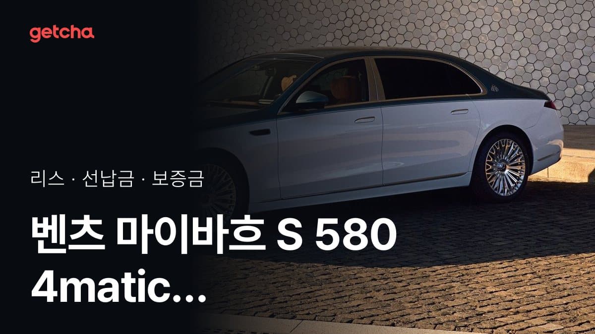 벤츠 마이바흐 S 580 4matic 매뉴팩처 27년식 가격과 무선납 리스 월 납입금 기준